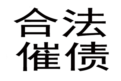 顺利拿回250万合同违约金